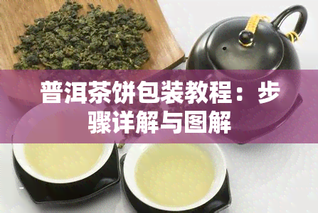 普洱茶饼包装教程：步骤详解与图解