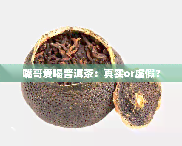 嘴哥爱喝普洱茶：真实or虚假？