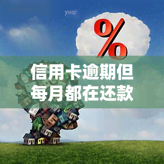 信用卡逾期但每月都在还款：有何影响？