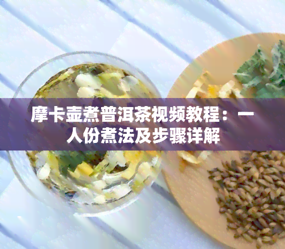 摩卡壶煮普洱茶视频教程：一人份煮法及步骤详解