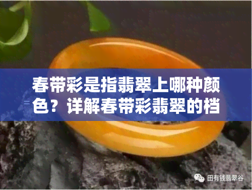 春带彩是指翡翠上哪种颜色？详解春带彩翡翠的档次、品相与原石图片