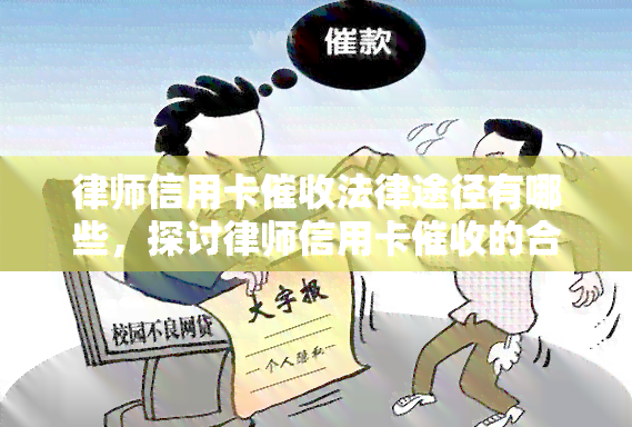 律师信用卡法律途径有哪些，探讨律师信用卡的合法途径