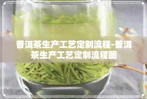 普洱茶生产工艺定制流程-普洱茶生产工艺定制流程图