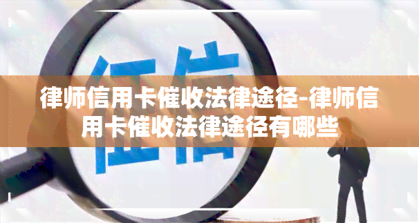 律师信用卡法律途径-律师信用卡法律途径有哪些