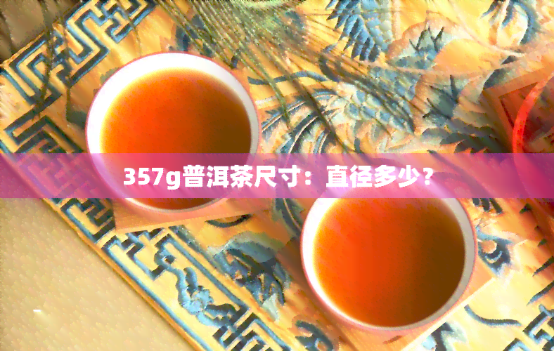 357g普洱茶尺寸：直径多少？