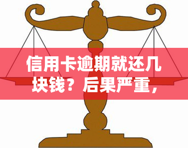 信用卡逾期就还几块钱？后果严重，包括高额费用、影响信用记录甚至可能坐牢。2021年逾期金额多少会受罚？