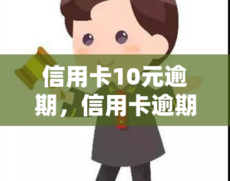 信用卡10元逾期，信用卡逾期10元，你需要注意什么？