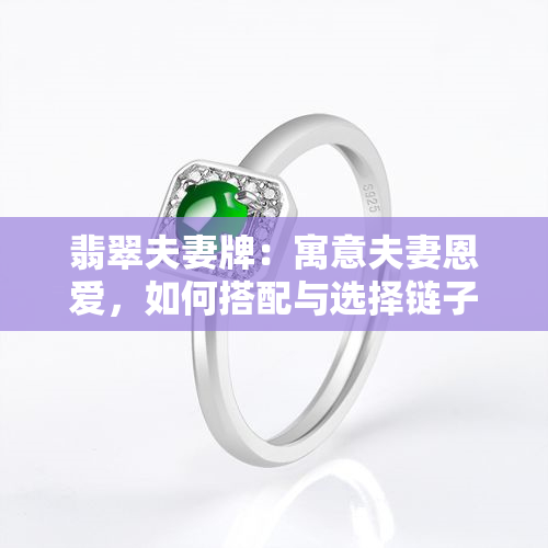 翡翠夫妻牌：寓意夫妻恩爱，如何搭配与选择链子