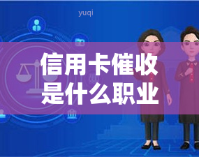 信用卡是什么职业的，揭秘：信用卡的职业真相