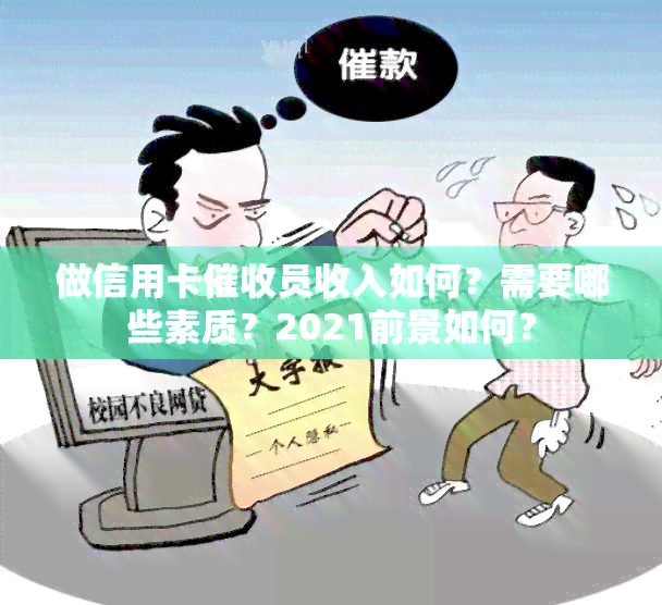 做信用卡员收入如何？需要哪些素质？2021前景如何？