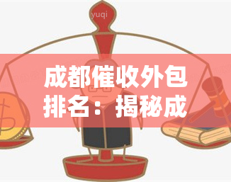 成都外包排名：揭秘成都公司、待遇高、专业性强的大公司及招聘信息