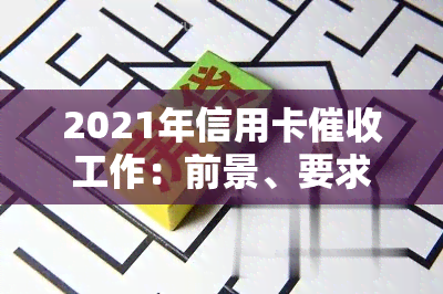 2021年信用卡工作：前景、要求与技巧全解析