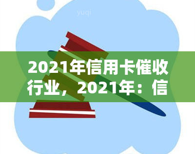 2021年信用卡行业，2021年：信用卡行业的现状与未来展望