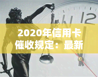 2020年信用卡规定：最新条例与逾期处理