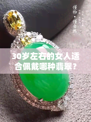 30岁左右的女人适合佩戴哪种翡翠？左手还是右手？