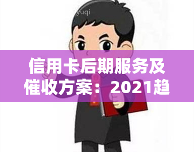 信用卡后期服务及方案：2021趋势与新规定，是否仍有前景？