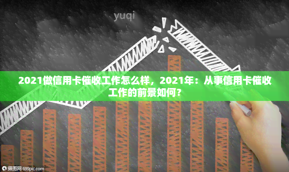 2021做信用卡工作怎么样，2021年：从事信用卡工作的前景如何？