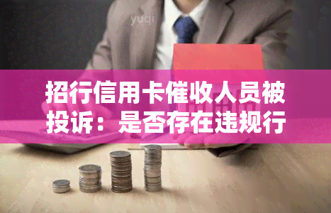 招行信用卡人员被投诉：是否存在违规行为？