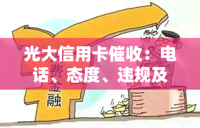 光大信用卡：电话、态度、违规及联系方式全解析
