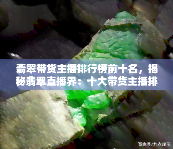 翡翠带货主播排行榜前十名，揭秘翡翠直播界：十大带货主播排行榜