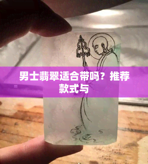 男士翡翠适合带吗？推荐款式与