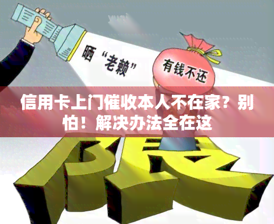 信用卡上门本人不在家？别怕！解决办法全在这