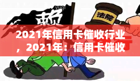 2021年信用卡行业，2021年：信用卡行业的现状与未来趋势分析