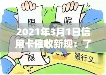 2021年3月1日信用卡新规：了解新规定、行业动态及真正函样式