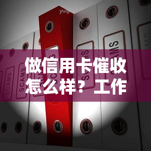 做信用卡怎么样？工作内容、收入及前景全面解析