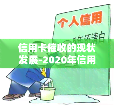 信用卡的现状发展-2020年信用卡现状