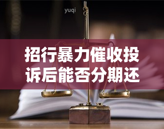 招行投诉后能否分期还款？解决方案是什么？