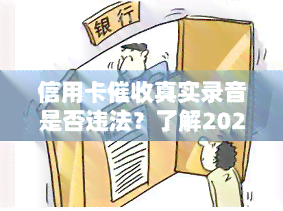 信用卡真实录音是否违法？了解2020年规定与正确处理方式