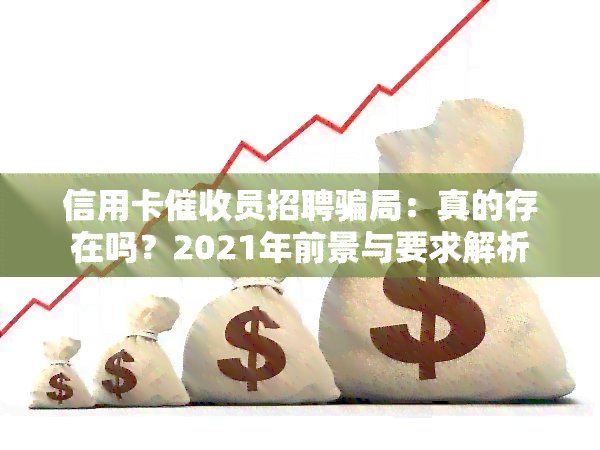 信用卡员招聘骗局：真的存在吗？2021年前景与要求解析