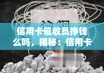 信用卡员挣钱么吗，揭秘：信用卡员的收入真相，他们真的能挣到钱吗？