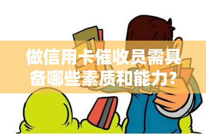 做信用卡员需具备哪些素质和能力？探讨2021年职业前景及技巧分享