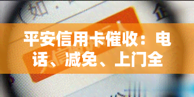 平安信用卡：电话、减免、上门全解析