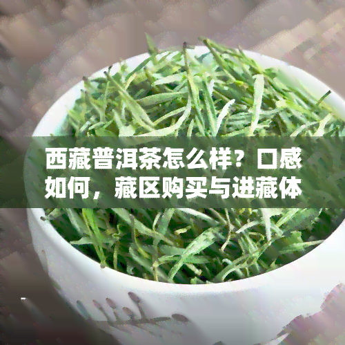  *** 普洱茶怎么样？口感如何，藏区购买与进藏体验全解析