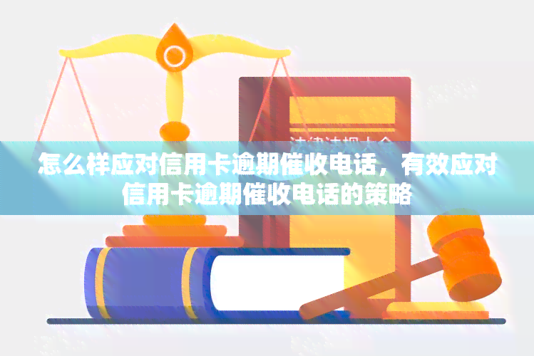 怎么样应对信用卡逾期电话，有效应对信用卡逾期电话的策略