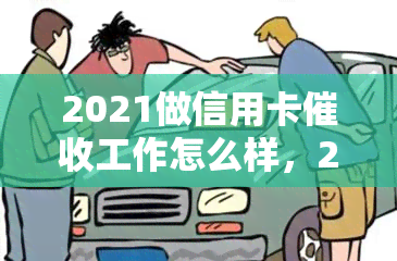 2021做信用卡工作怎么样，2021年信用卡工作：前景如何？