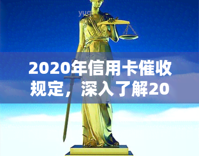 2020年信用卡规定，深入了解2020年信用卡规定，保护你的权益