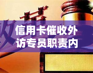 信用卡外访专员职责内容与工作经验分享