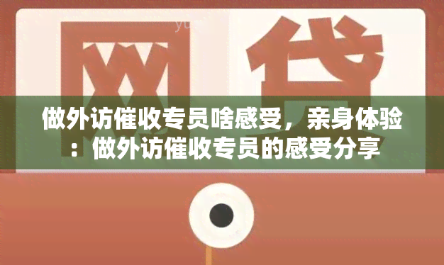 做外访专员啥感受，亲身体验：做外访专员的感受分享