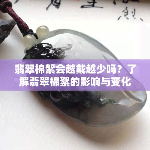 翡翠棉絮会越戴越少吗？了解翡翠棉絮的影响与变化