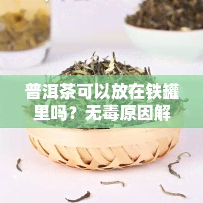 普洱茶可以放在铁罐里吗？无原因解析