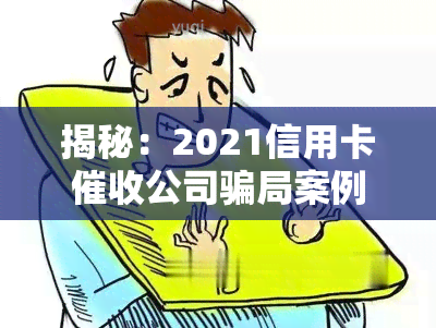 揭秘：2021信用卡公司骗局案例分析与分享，做赚钱吗？