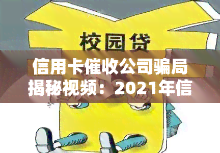 信用卡公司骗局揭秘视频：2021年信用卡工作及收益情况