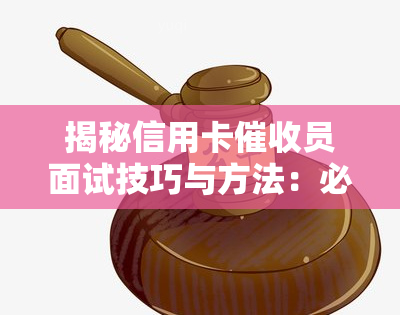 揭秘信用卡员面试技巧与方法：必备素质与实用技巧全解析