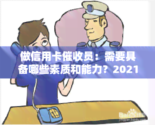 做信用卡员：需要具备哪些素质和能力？2021年的前景如何？有什么实用技巧？是否值得从事？我的亲身体验与感受。在银行担任信用卡员难度大吗？