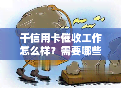 干信用卡工作怎么样？需要哪些素质及前景如何？