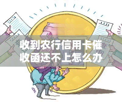 收到农行信用卡函还不上怎么办，农行信用卡函来了，还不上怎么办？这里有解决方案！